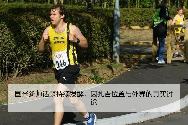 国米新帅话题持续发酵：因扎吉位置与外界的真实讨论