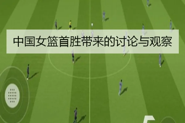 中国女篮首胜带来的讨论与观察